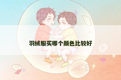 羽绒服买哪个颜色比较好