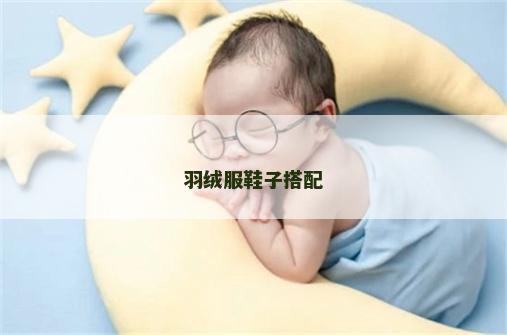 羽绒服鞋子搭配