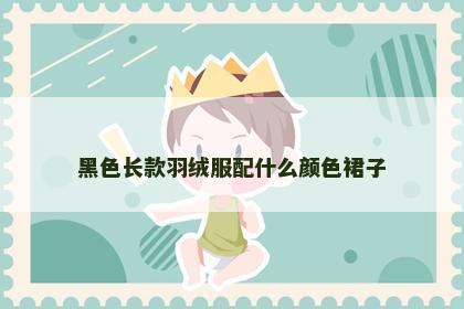 黑色长款羽绒服配什么颜色裙子