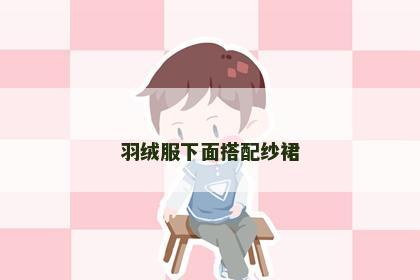 羽绒服下面搭配纱裙