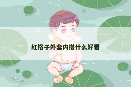 红格子外套内搭什么好看