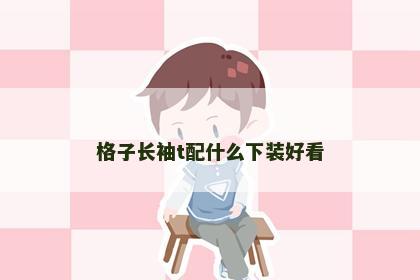 格子长袖t配什么下装好看