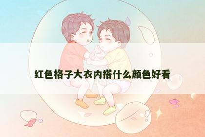 红色格子大衣内搭什么颜色好看