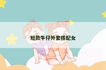短款牛仔外套搭配女