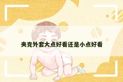 夹克外套大点好看还是小点好看