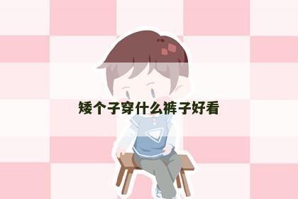 矮个子穿什么裤子好看