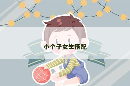 小个子女生搭配