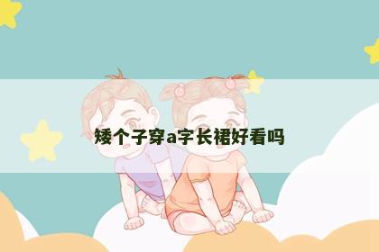 矮个子穿a字长裙好看吗