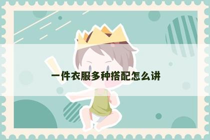 一件衣服多种搭配怎么讲