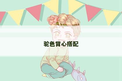 驼色背心搭配