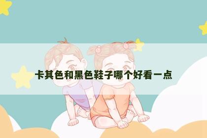 卡其色和黑色鞋子哪个好看一点