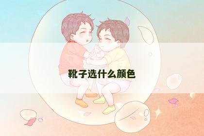 靴子选什么颜色