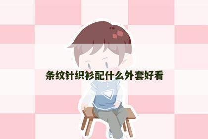 条纹针织衫配什么外套好看
