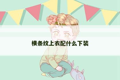 横条纹上衣配什么下装