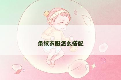 条纹衣服怎么搭配