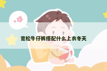 宽松牛仔裤搭配什么上衣冬天