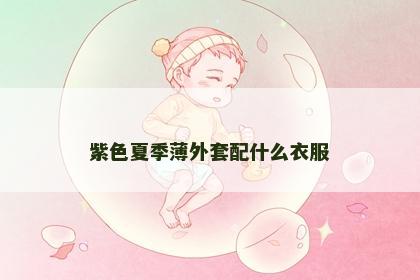 紫色夏季薄外套配什么衣服