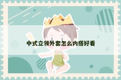 中式立领外套怎么内搭好看