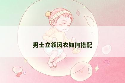 男士立领风衣如何搭配