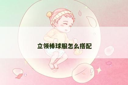 立领棒球服怎么搭配