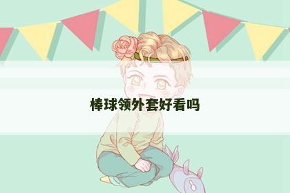 棒球领外套好看吗