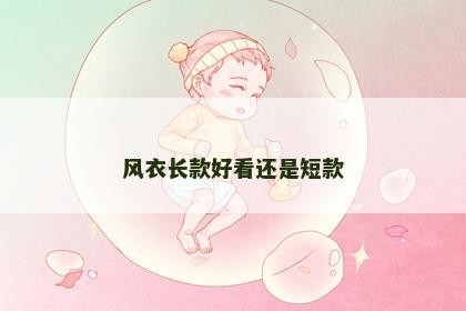 风衣长款好看还是短款