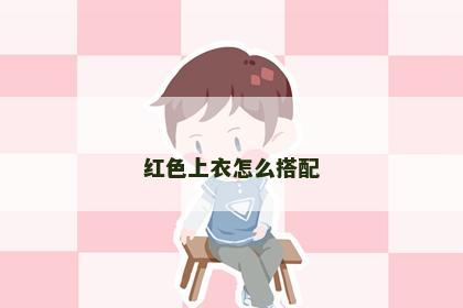 红色上衣怎么搭配