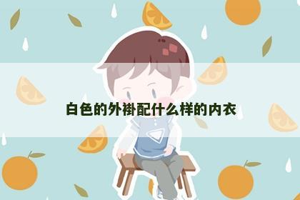 白色的外褂配什么样的内衣