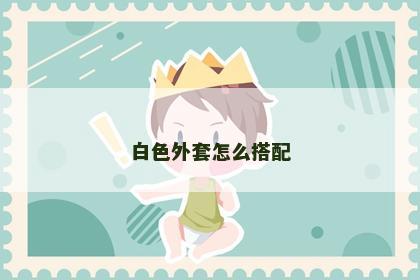 白色外套怎么搭配