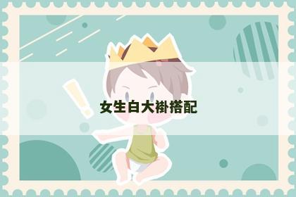 女生白大褂搭配