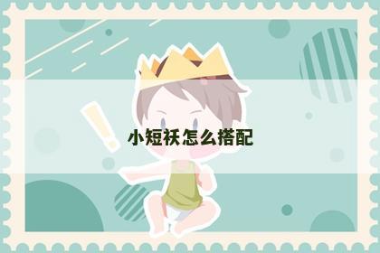 小短袄怎么搭配