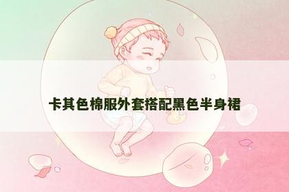 卡其色棉服外套搭配黑色半身裙
