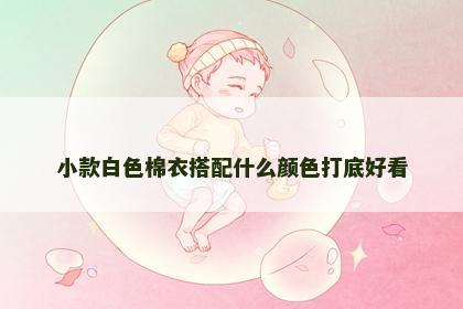 小款白色棉衣搭配什么颜色打底好看