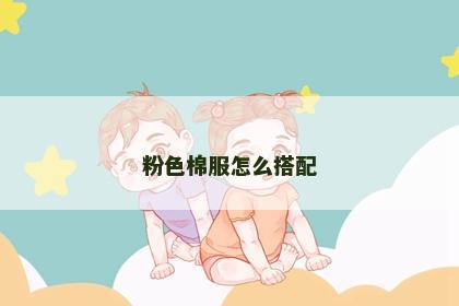 粉色棉服怎么搭配