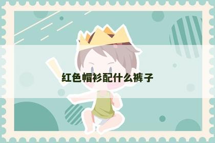 红色帽衫配什么裤子