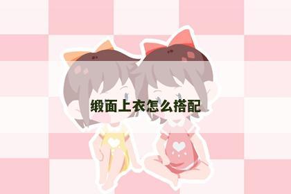缎面上衣怎么搭配