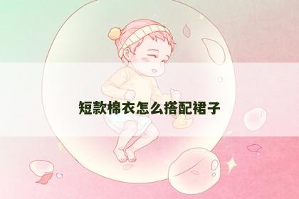 短款棉衣怎么搭配裙子