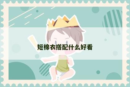 短棉衣搭配什么好看